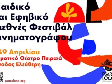 To Psaroloco Παιδικό και Εφηβικό Διεθνές Φεστιβάλ Κινηματογράφου στον Πειραιά