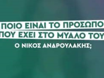 Ανδρουλάκης: Θα ανακοινώσει τον “άγνωστο Χ” για πρωθυπουργό; – Η πρωτότυπη καμπάνια- τρολάρισμα στα social media (βίντεο)