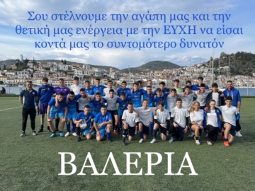 Τροιζηνιακός: Με επιτυχία ο ποδοσφαιρικός αγώνας αλληλεγγύης στην Βαλέρια - Δείτε το ποσό που συγκεντρώθηκε 
