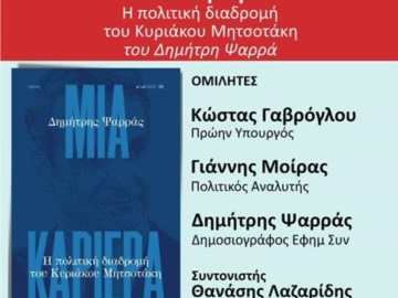 Αίγινα: Παρουσίαση του βιβλίου του κ. Δ. Ψαρρά:«ΜΙΑ ΚΑΡΙΕΡΑ: η πολιτική διαδρομή του Κυριάκου  Μητσοτάκη»