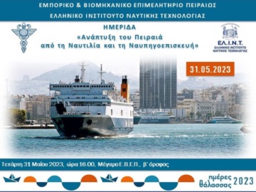 Κοινή εκδήλωση ΕΒΕΠ και ΕΛΙΝΤ:  «Ανάπτυξη του Πειραιά από τη Ναυτιλία και τη Ναυπηγοεπισκευή»