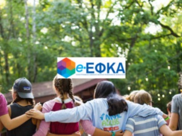 e-ΕΦΚΑ: Ξεκινούν αύριο Παρασκευή οι αιτήσεις για τη θερινή κατασκηνωτική περίοδο