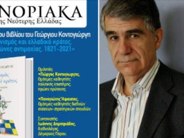 Συνοριακά της Νεότερης Ελλάδας: Με την παρουσίαση του βιβλίου του Γ. Κοντογιώργη ξεκινούν οι εκδηλώσεις στον Πόρο 