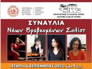 Συναυλία νέων βραβευμένων σολίστ στο Ιστορικό Αρχείο Μουσείο Ύδρας - Τετάρτη 6 Σεπτεμβρίου 9 μ.μ.