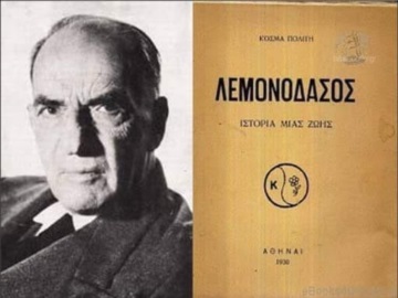 Κοσμάς Πολίτης: 50 χρόνια από τον θάνατο του συγγραφέα του &quot;Λεμονοδάσους&quot; 