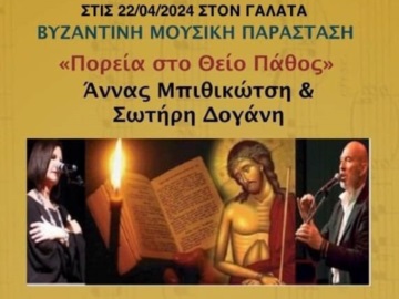 Γαλατάς: Βυζαντινή Μουσική Παράσταση στο φέριμποτ ΝΙΚΟΛΑΚΗΣ Δ την Δευτέρα 22 Απριλίου 