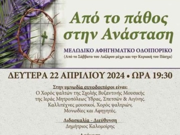 Αίγινα: Συναυλία Βυζαντινής Μουσικής την ερχόμενη Δευτέρα στο Ναό της Παναγίτσας.