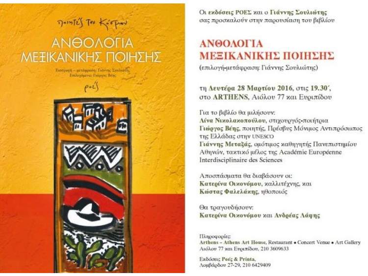 Παρουσίαση του βιβλίου του Γιάννη Σουλιώτη «Ανθολόγια Μεξικάνικης Ποίησης» στην Αθήνα