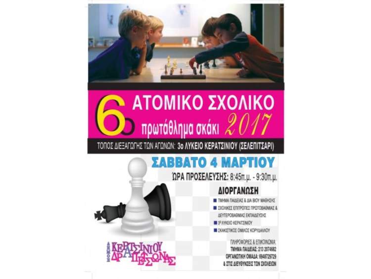 To 6o ατομικό Πρωτάθλημα Σκακιού το Σάββατο στο Κερατσίνι
